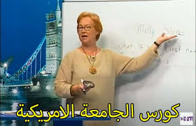 كورس الجامعة الامريكية لتعلم اللغة الانجليزية مجانا باك داتا