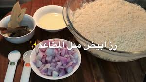 رز ابيض مثل المطاعم Ohood Kitchen Youtube