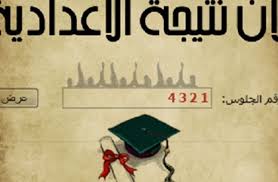 وسوف يمكن معرفة التقدير العام مع نتيجة الشهادة الاعدادية بالاسم او برقم الجلوس وبالدرجات التي حصلوا عليه فور اعتمادها تيسيراً وتسهيلاً علي الطلبة والطالبات. Ù†ØªÙŠØ¬Ø© Ø§Ù„Ø´Ù‡Ø§Ø¯Ø© Ø§Ù„Ø§Ø¹Ø¯Ø§Ø¯ÙŠØ© 2017 Ù…Ø­Ø§ÙØ¸Ø© Ø§Ù„Ù‚Ù„ÙŠÙˆØ¨ÙŠØ©