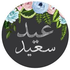 ثيم العيد مجاني Eid Stickers Eid Greetings Eid Gifts