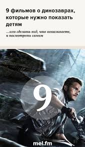 смотреть фильм хороший динозавр онлайн бесплатно в хорошем качестве 9 Filmov O Dinozavrah Kotorye Nuzhno Pokazat Detyam Ili Sdelat Vid Chto Pokazyvaete I Posmotret Samim Filmy Dinozavry Horoshie Filmy