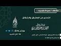 Maybe you would like to learn more about one of these? ØªØ­Ù…ÙŠÙ„ Ø§Ù„ØªØ­Ø°ÙŠØ± Ù…Ù† Ø¹Ø±ÙØ§Øª Ø§Ù„Ù…Ø­Ù…Ø¯ÙŠ Mp3 Mp4