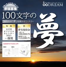 第5回100文字の夢 コンテスト 文芸社