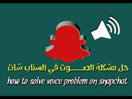 🌟🌟🌟🌟🌟🌟🌟🌟🌟🌟🌟🌟🌟🌟🌟لا تنسى الايك والاشتراك يا حبيبي ليصلك كل جديد :) 🌟🌟🌟🌟. Ø­Ù„ Ù…Ø´ÙƒÙ„Ø© Ø§Ù„ØµÙˆØª ÙÙŠ Ø§Ù„Ø³Ù†Ø§Ø¨ Ø´Ø§Øª How To Solve Voice Problem On Snapchat Youtube