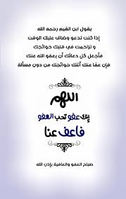 يقول ابن القيم رحمه الله إذا كنت تدعو وضاق عليك الوقت و تزاحمت في قلبك حوائجك فاجعل كل دعائك أن يعفو الله عنك فإن عف ا Quotations Good Morning Greetings Words