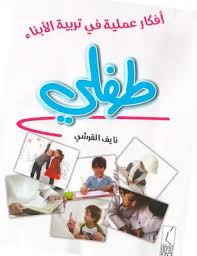 الإباحية المجانية الشائعة عبر الانترنيت ذلك النوع الذي يشاهده المراهقون في الغالب، هو صورة رهيبة للتعليم الجنسي. ØªØ­Ù…ÙŠÙ„ ÙƒØªØ§Ø¨ Ø£ÙÙƒØ§Ø± Ø¹Ù…Ù„ÙŠØ© ÙÙŠ ØªØ±Ø¨ÙŠØ© Ø§Ù„Ø£Ø¨Ù†Ø§Ø¡ Ø·ÙÙ„ÙŠ Pdf Ù…ÙƒØªØ¨Ø© Ù†ÙˆØ±