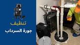 سباك صحي الكويت