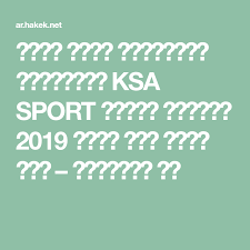 تردد قناة الرياضية السعودية Ksa Sport تحديث نوفمبر 2019 نايل سات وعرب سات الحقيقة نت Tech Company Logos Android Wallpaper Company Logo