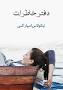 نتیجه تصویری برای دانلود رمان بدون سانسور
