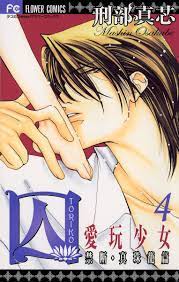 囚 愛玩少女1巻|刑部真芯|人気マンガを毎日無料で配信中! 無料・試し読み・全巻読むならAmebaマンガ