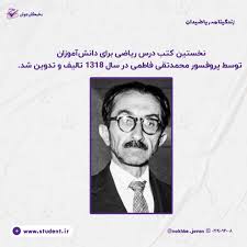 پروفسور تقی فاطمی از زبان عبدالحسین مصحفی( مدیر مسئول مجله ریاضی یکان)