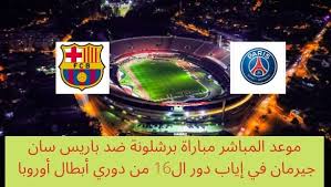 ويتطلع باريس سان جيرمان إلى بلوغ نهائي دوري أبطال أوروبا للمرة الثانية على التوالي ، بعد هزيمته أمام بايرن ميونيخ في نهائي العام الماضي. Ù…ÙˆØ¹Ø¯ Ø§Ù„Ù…Ø¨Ø§Ø´Ø± Ù…Ø¨Ø§Ø±Ø§Ø© Ø¨Ø±Ø´Ù„ÙˆÙ†Ø© Ø¶Ø¯ Ø¨Ø§Ø±ÙŠØ³ Ø³Ø§Ù† Ø¬ÙŠØ±Ù…Ø§Ù† ÙÙŠ Ø¥ÙŠØ§Ø¨ Ø¯ÙˆØ± Ø§Ù„16 Ù…Ù† Ø¯ÙˆØ±ÙŠ Ø£Ø¨Ø·Ø§Ù„ Ø£ÙˆØ±ÙˆØ¨Ø§