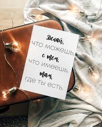 как ты там я тебя рисую по рукам текст Delaj Chto Mozhesh S Tem Chto Imeesh Tam Gde Ty Est T Ruzvelt Elfant Elfant Ru Elfant Quote Best Positive Quotes Mood Words Scripture Quotes