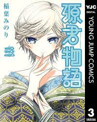 源君物語 3 - 稲葉みのり - 漫画・無料試し読みなら、電子書籍ストア ブックライブ