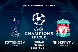 Команда юргена клоппа победила в финале тоттенхэм (2:0). Liverpul Tottenhem Final Ligi Chempionov Sezona 2018 2019