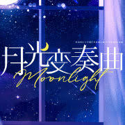 陸劇《月光變奏曲》改編自青浼的同名小說，是由張博昱執導，編劇邱婷、 朱琪執筆，虞書欣、丁禹兮領銜主演，本劇講述編輯初禮與作者晝川共同成長的故事，本劇于 2020 年 10 月 10 日開機。 預計於 2021 年上半年在愛奇藝播出。 æœˆå…‰å˜å¥æ›²æ€é'