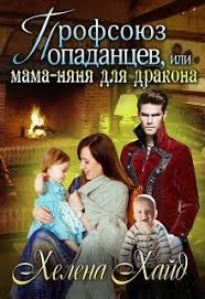 скачать книги Fb2 бесплатно без регистрации и смс попаданцы Profsoyuz Popadancev Ili Mama Nyanya Dlya Drakona Chitat Knigu Onlajn Na Litnet Fentezi Knigi Knigi Onlajn Knigi