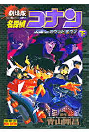 Search the world's information, including webpages, images, videos and more. æ¥½å¤©ãƒ–ãƒƒã‚¯ã‚¹ åæŽ¢åµã‚³ãƒŠãƒ³ å¤©å›½ã¸ã®ã‚«ã‚¦ãƒ³ãƒˆãƒ€ã‚¦ãƒ³ ä¸‹å·» å¤©å›½ã¸ã®ã‚«ã‚¦ãƒ³ãƒˆãƒ€ã‚¦ãƒ³ åŠ‡å ´ç‰ˆ é'å±±å‰›æ˜Œ 9784091248800 æœ¬