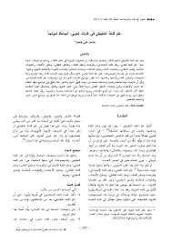Pdf علم اللغة التطبيقي في التراث العربي الجاحظ نموذجا Jassem Jassem Academia Edu