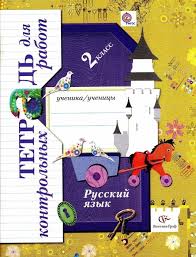 решебник контрольные работы по русскому языку 2 класс крылова Uchebnik Anglijskogo Yazyka 10 Klassa Spotlight Nachalnaya Shkola Klass 5 Klass