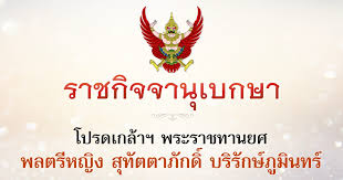 โปรดเกล้าฯ พระราชทานยศ พลตรีหญิง สุทัตตาภักดิ์ บริรักษ์ภูมินทร์ 27 ม.ค. 9jwcekeljtklvm