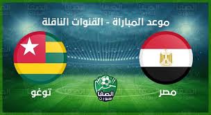 تابع جدول مواعيد مباريات الكورة اليوم. Ù…ÙˆØ¹Ø¯ Ù…Ø¨Ø§Ø±Ø§Ø© Ù…ØµØ± ÙˆØªÙˆØ¬Ùˆ Ø§Ù„ÙŠÙˆÙ… ÙÙ‰ ØªØµÙÙŠØ§Øª ÙƒØ£Ø³ Ø£Ù…Ù… Ø£ÙØ±ÙŠÙ‚ÙŠØ§ ÙˆØ§Ù„Ù‚Ù†ÙˆØ§Øª Ø§Ù„Ù†Ø§Ù‚Ù„Ø©