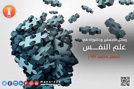 رسائل ماجستير ودكتوراه في علم النفس المنارة للاستشارات