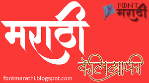 Shree dev lipi stylish marathi calligraphy fontsclearsearch font names only. Marathi Font Download