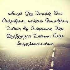 Never try to convince somebody of your worth it s not about what people think of you that matters it s what you think of yourself. Tamil Friendship Kavithaigal Tamil Friendship Kavithaigal True Never Beg For Relationship Facebook