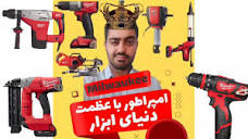 ابزار برند میلواکی در ایران در ابزار بیات milwaukee