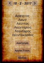 Ο ιούνιος, ή ιούνης είναι ο έκτος μήνας του έτους κατά το ιουλιανό και το γρηγοριανό ημερολόγιο κι έχει 30 ημέρες. Or8odo3o Eortologio Eortologio For Pc Mac Windows 7 8 10 Free Download Napkforpc Com
