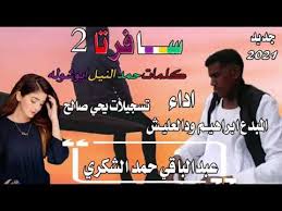 جديد الفنان ابراهيم ودالعليش/في الجريف جنب البحر. Ø¬Ø¯ÙŠØ¯ 2021 Ø§Ù„ÙÙ†Ø§Ù† Ø§Ø¨Ø±Ø§Ù‡ÙŠÙ… ÙˆØ¯Ø§Ù„Ø¹Ù„ÙŠØ´ Youtube