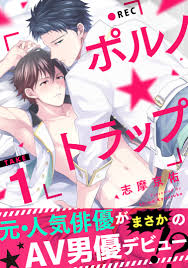 ポルノ☆トラップ take1 元人気俳優がまさかのAV男優デビュー！？ - 志摩京佑 -  BL(ボーイズラブ)マンガ・無料試し読みなら、電子書籍・コミックストア ブックライブ