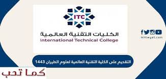 تسجيل الترم الصيفي في كلية القصيم الاهليه قسم قانون عام ???? Ø§Ù„ØªÙ‚Ø¯ÙŠÙ… Ø¹Ù„Ù‰ Ø§Ù„ÙƒÙ„ÙŠØ© Ø§Ù„ØªÙ‚Ù†ÙŠØ© Ø§Ù„Ø¹Ø§Ù„Ù…ÙŠØ© Ù„Ø¹Ù„ÙˆÙ… Ø§Ù„Ø·ÙŠØ±Ø§Ù† 1443 ÙƒÙ…Ø§ ØªØ­Ø¨