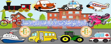 صور وسائل النقل
