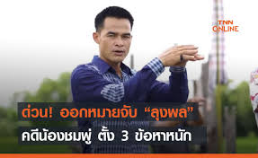 ลุงพล น้องชมพู่ ใหม่ล่าสุด ผบ.ตร.แถลงสรุปคดี น้องชมพู่ ถูกพาขึ้นไปเสียชีวิตบนเขา แต่ไม่มีหลักฐานแจ้งจับใครได้ Gmwfefoubxeim