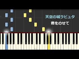 君をのせて 天空の城ラピュタ 主題歌 初心者ピアノ練習用 作ってみた 耳コピ pianomigite youtube ジブリ ピアノ ピアノ ピアノ 初心者