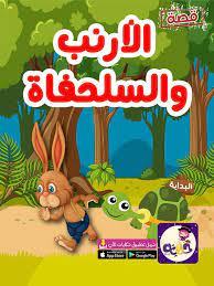 قصة الأرنب والسلحفاة مكتوبة بالصور قصص الحيوانات للأطفال بالعربي نتعلم in 2021 arabic alphabet letters lettering alphabet arabic alphabet