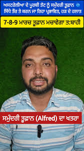 7-8-9 ਮਾਰਚ ਤੂਫ਼ਾਨ ਮਚਾਵੇਗਾ ਤ:ਬਾਹੀ