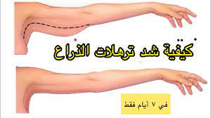 تمارين فعالة لشد ترهلات الذراعين الزنود حرق دهون الذراعين نتيجة خيالية فأسبوع واحد فقط youtube in 2021 fitness body workout exercise
