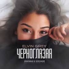 элвин грей обними не отпускай я твой ангел ты мой рай Elvin Grey Chernoglazaya Tekst Pesni Slova