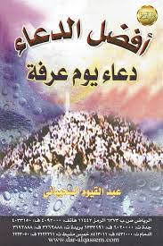 لا إله إلا الله وحده، له الملك وله الحمد وهو على كل شيء قدير. Ø§ÙØ¶Ù„ Ø§Ø¯Ø¹ÙŠØ© ÙŠÙˆÙ… Ø¹Ø±ÙÙ‡ Ù„Ù„Ù…Ø³Ù„Ù…ÙŠÙ† ÙˆÙØ¶Ù„ ÙŠÙˆÙ… Ø¹Ø±ÙÙ‡ Ø§Ø¨Ø¬Ø¯ÙŠÙ‡ Abjadih