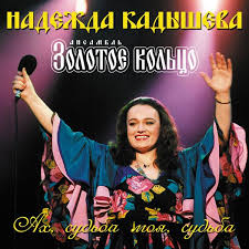 Вся дискография, радио, концерты, рекомендации и похожие. Album Ah Sudba Moya Sudba Nadezhda Kadysheva I Ansambl Zolotoe Kolco Qobuz Download And Streaming In High Quality