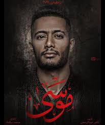 كواليس مسلسل موسى بطوله الفنان محمد رمضان هيعجبكم جدا رمضان2021. Ø§ÙŠØ¬ÙŠ Ø¨Ø³Øª Ù…Ø­Ù…Ø¯ Ø±Ù…Ø¶Ø§Ù†