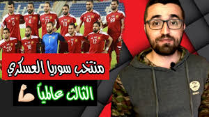 ويعتبر الاتحاد السوري لكرة القدم من مؤسسي الاتحاد العربي لكرة القدم. Ù…Ù†ØªØ®Ø¨ Ø³ÙˆØ±ÙŠØ§ Ø§Ù„Ø¹Ø³ÙƒØ±ÙŠ Ø­Ù‚Ù‚Ù†Ø§ Ø§Ù„Ù…Ø±ÙƒØ² Ø§Ù„Ø«Ø§Ù„Ø« Ø¹Ø§Ù„Ù…ÙŠØ§ Youtube