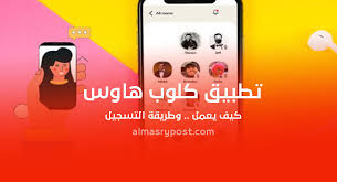 تحميل برنامج clubhouse 2021، تنزيل برنامج clubhouse، مميزات برنامج كلوب هاوس، شرح من الجدير بالذكر أصدقائي أن برنامج clubhouse يعتبر من البرامج الرائعة حقاً فهو من أشهر برامج. Ù…Ø§ Ù‡Ùˆ ØªØ·Ø¨ÙŠÙ‚ ÙƒÙ„ÙˆØ¨ Ù‡Ø§ÙˆØ³ ÙˆØ´Ø±Ø­ Ø§Ù„ØªØ³Ø¬ÙŠÙ„ Ø¨Ø¯Ø¹ÙˆØ© Clubhouse