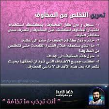 تمرين التخلص من المخاوف Positive Quotes Positive Notes Positivity