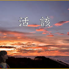 活該- 啄木鳥| StreetVoice 街聲- 最潮音樂社群