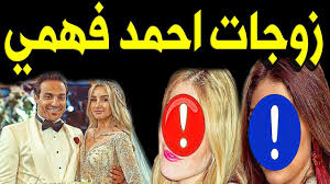 اتخرج فهمى من كليه الاقتصاد و العلوم السياسيه بجامعه القاهره.فى فتره الجامعه عمل مع اصحابو فرقه باسم تمر هندى للانتاج الفنى و قدمو أفلام بتسخر من الأفلام المصريه الشهيره. ØªØ¹Ø±Ù Ø¹Ù„Ù‰ Ø²ÙˆØ¬Ø§Øª Ø§Ù„ÙÙ†Ø§Ù† Ø§Ø­Ù…Ø¯ ÙÙ‡Ù…ÙŠ Ø¨Ø¹Ø¯ Ø²ÙˆØ§Ø¬Ù‡ Ù…Ù† Ø§Ù„ÙÙ†Ø§Ù†Ø© Ù‡Ù†Ø§ Ø§Ù„Ø²Ø§Ù‡Ø¯ ÙˆÙØ§Ø±Ù‚ Ø§Ù„Ø¹Ù…Ø± Ø³ÙŠØµØ¯Ù…ÙƒÙ… Youtube