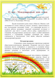 Международный день семей, международный день защиты климата, день исчезающих видов. Konsultaciya Dlya Roditelej 15 Maya Mezhdunarodnyj Den Semi